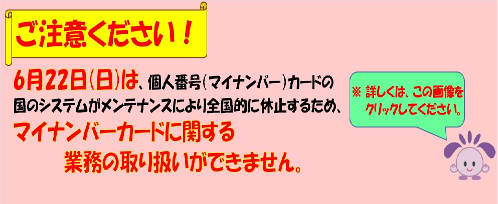 6月22日(日曜開庁日)はマイナンバーカードに関する業務の取り扱いができません