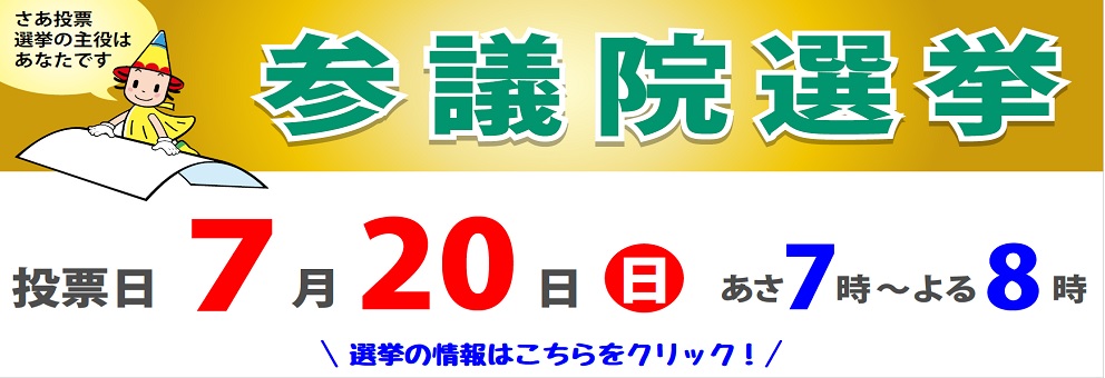 第27回参議院議員通常選挙