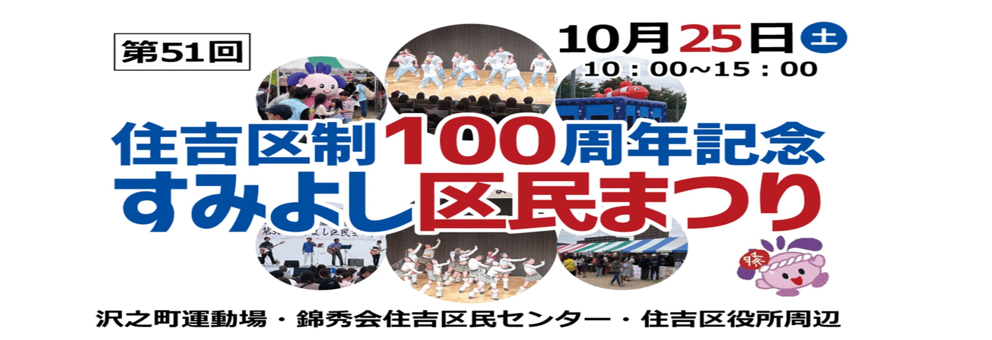 住吉区制100周年記念すみよし区民まつり（第51回）