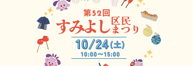 第52回すみよし区民まつり