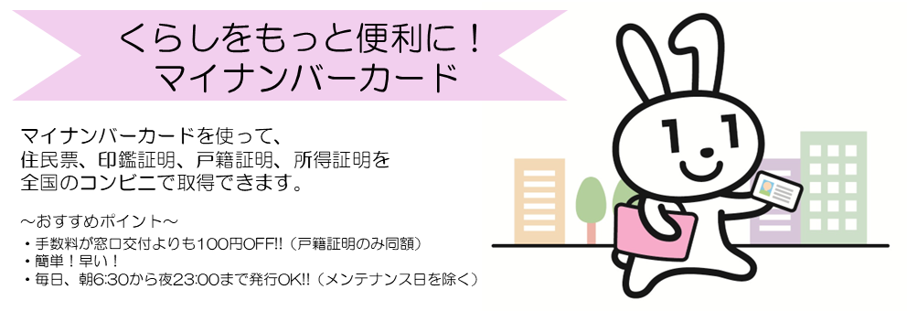 マイナンバーカードで各種証明を全国のコンビニで取得できます