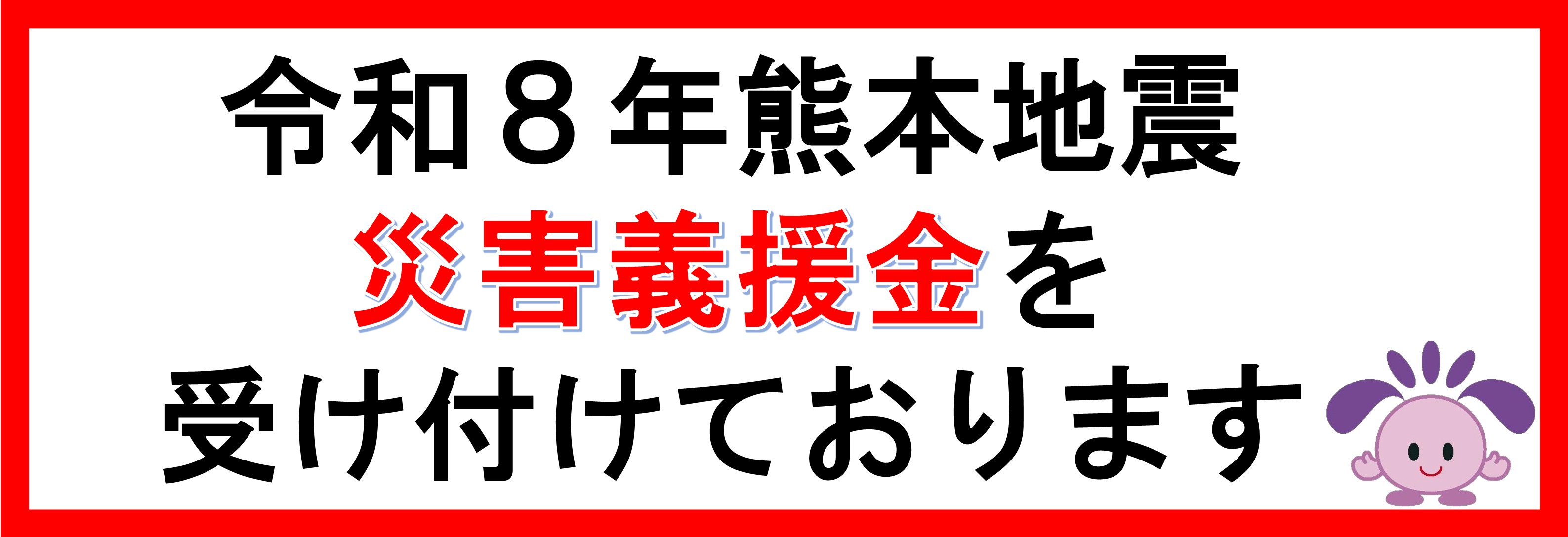 令和8年熊本地震災害義援金の受付について