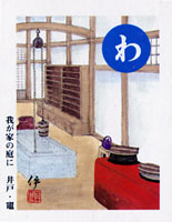 かるた“わ”の札