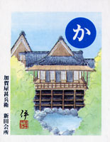 かるた“か”の札