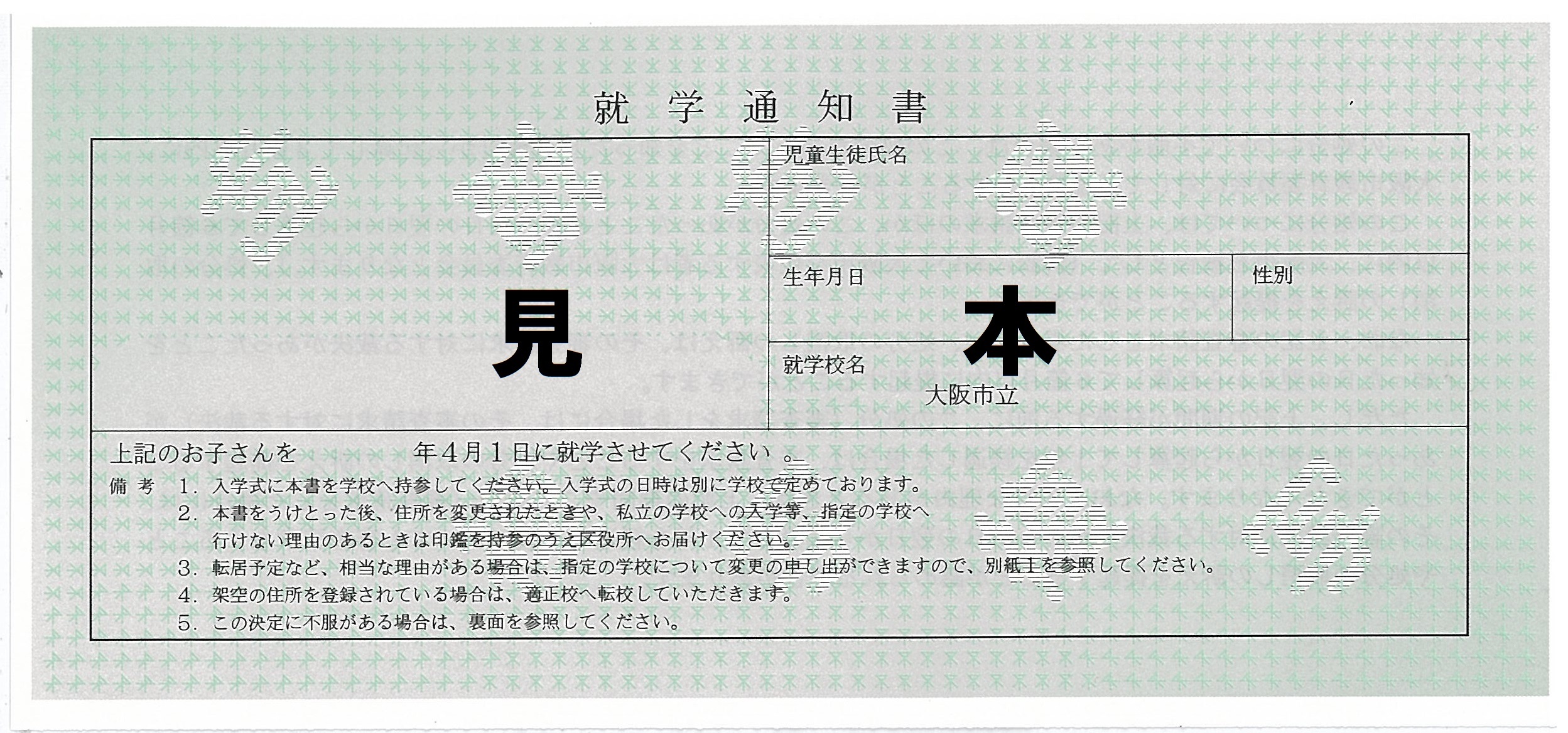 就学通知書の見本