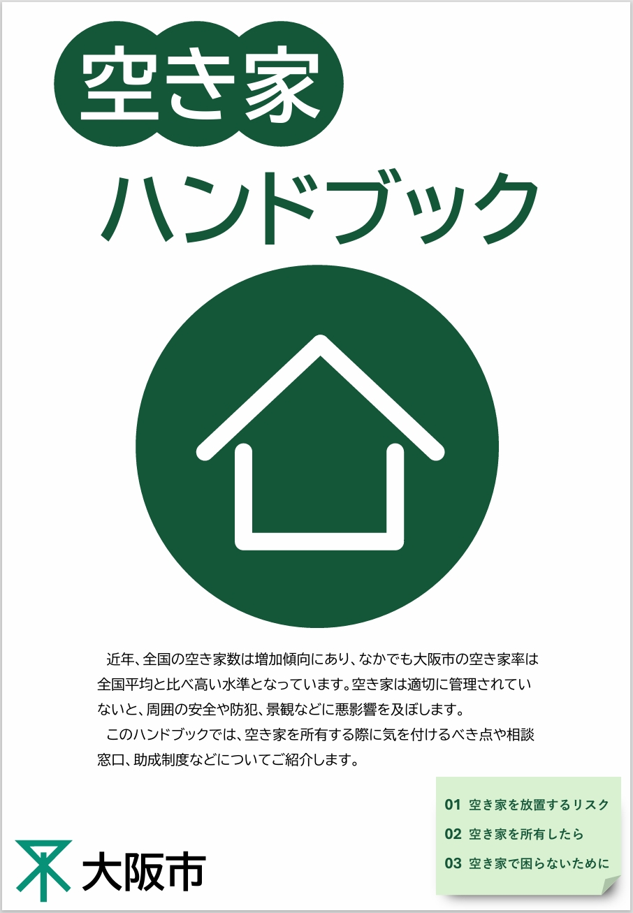 空き家ハンドブック表紙