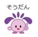 「そうだん」について