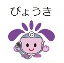 「びょうき」について