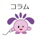 「コラム」について
