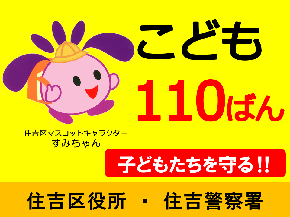 住吉区こども110番の家のイラスト