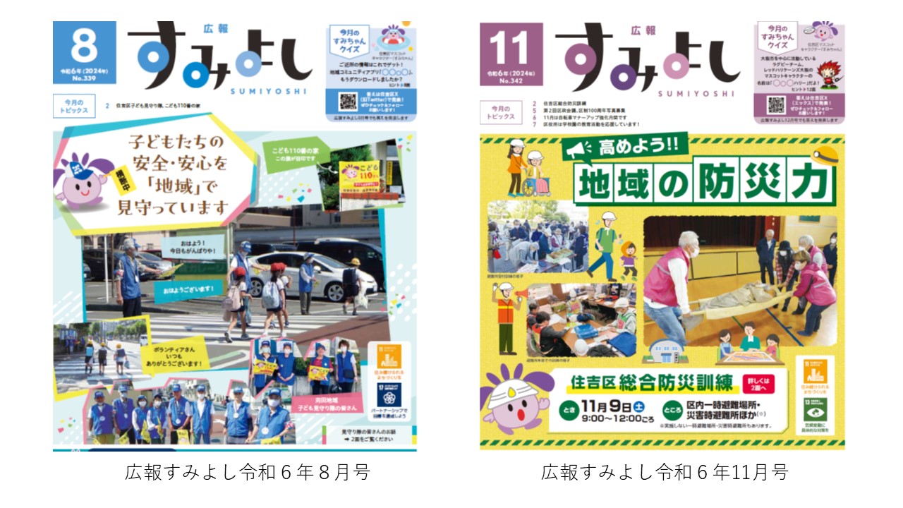 広報すみよし令和6年8月号及び11月号表紙