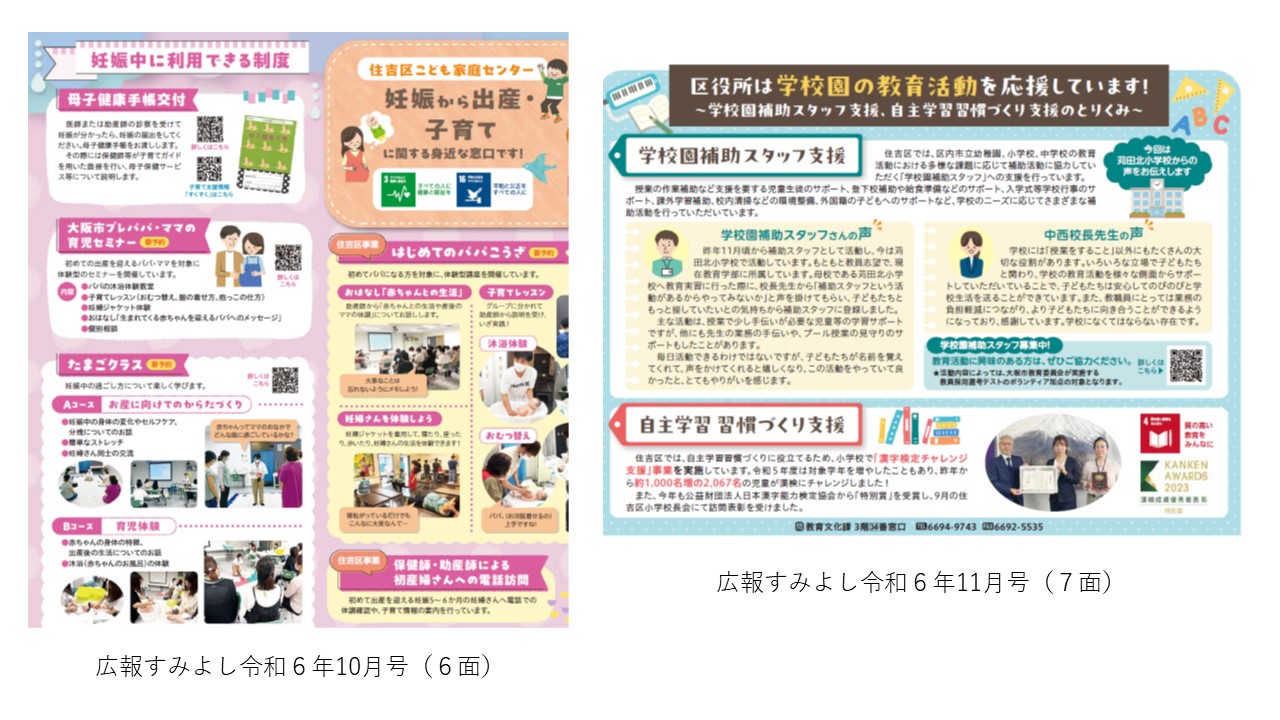 広報すみよし令和6年10月号6面及び11月号7面