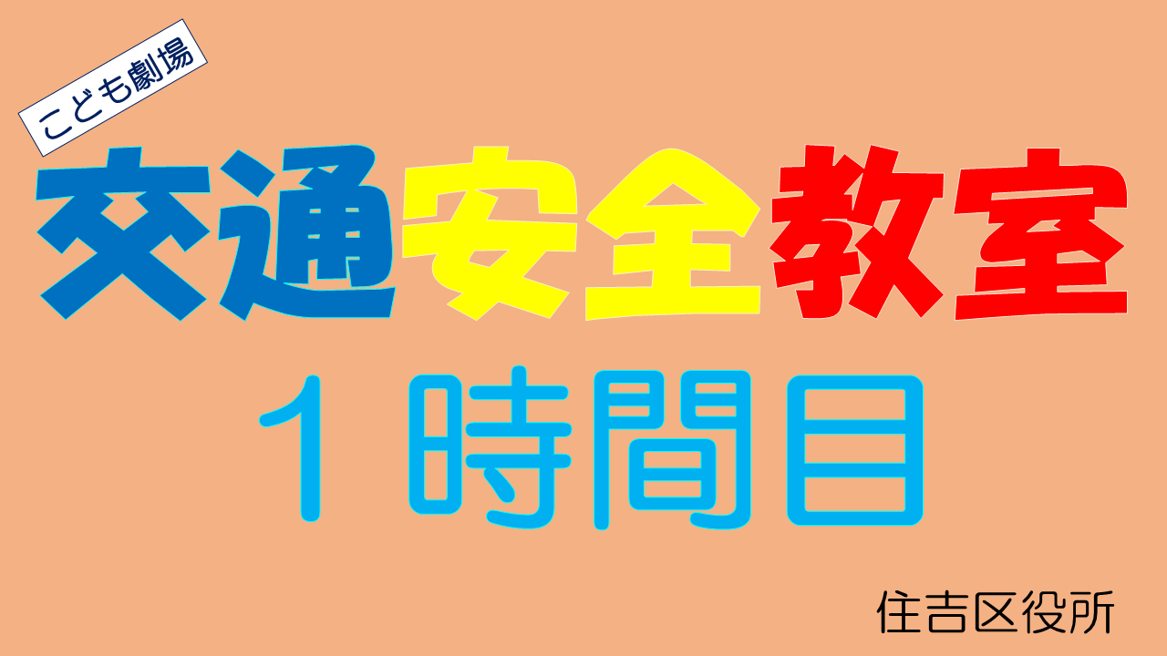 啓発動画「交通安全教室1時間目」タイトル画像