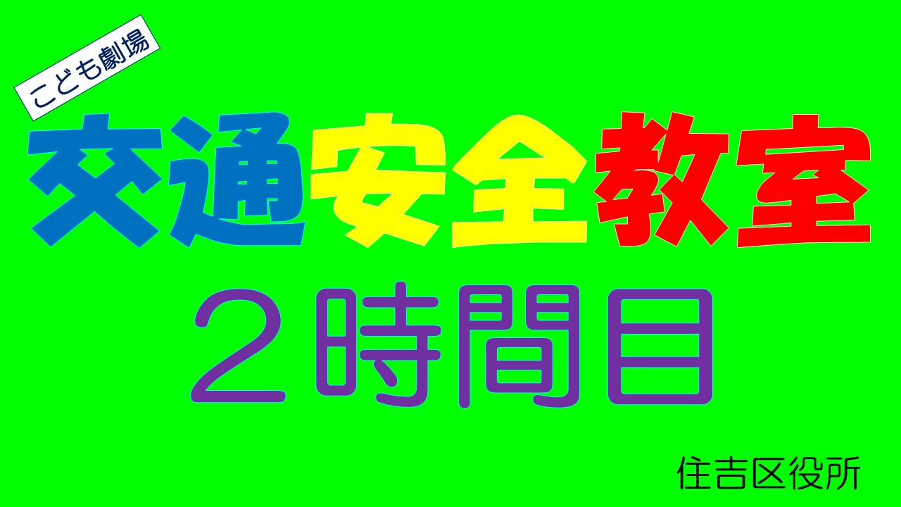 啓発動画「交通安全教室2時間目」タイトル画像