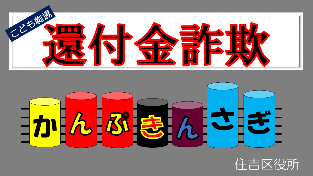 啓発動画「還付金詐欺」タイトル画像