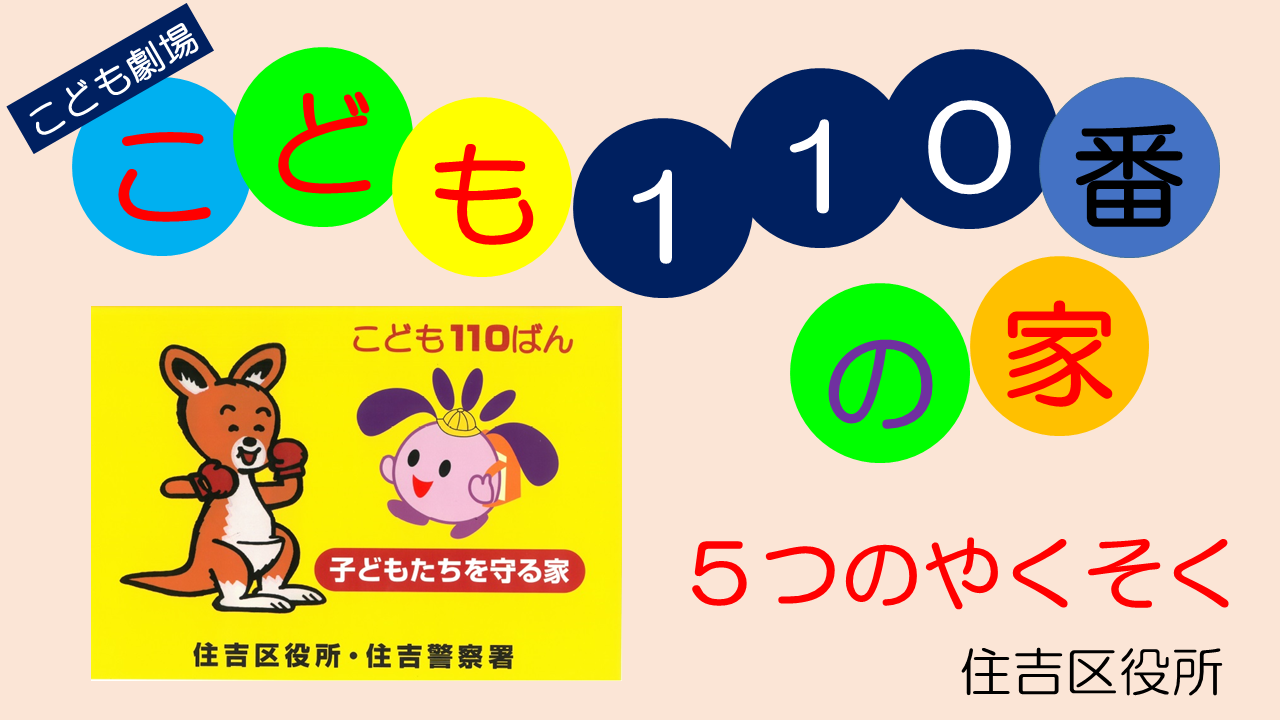 啓発動画「こども110番の家」タイトル画像