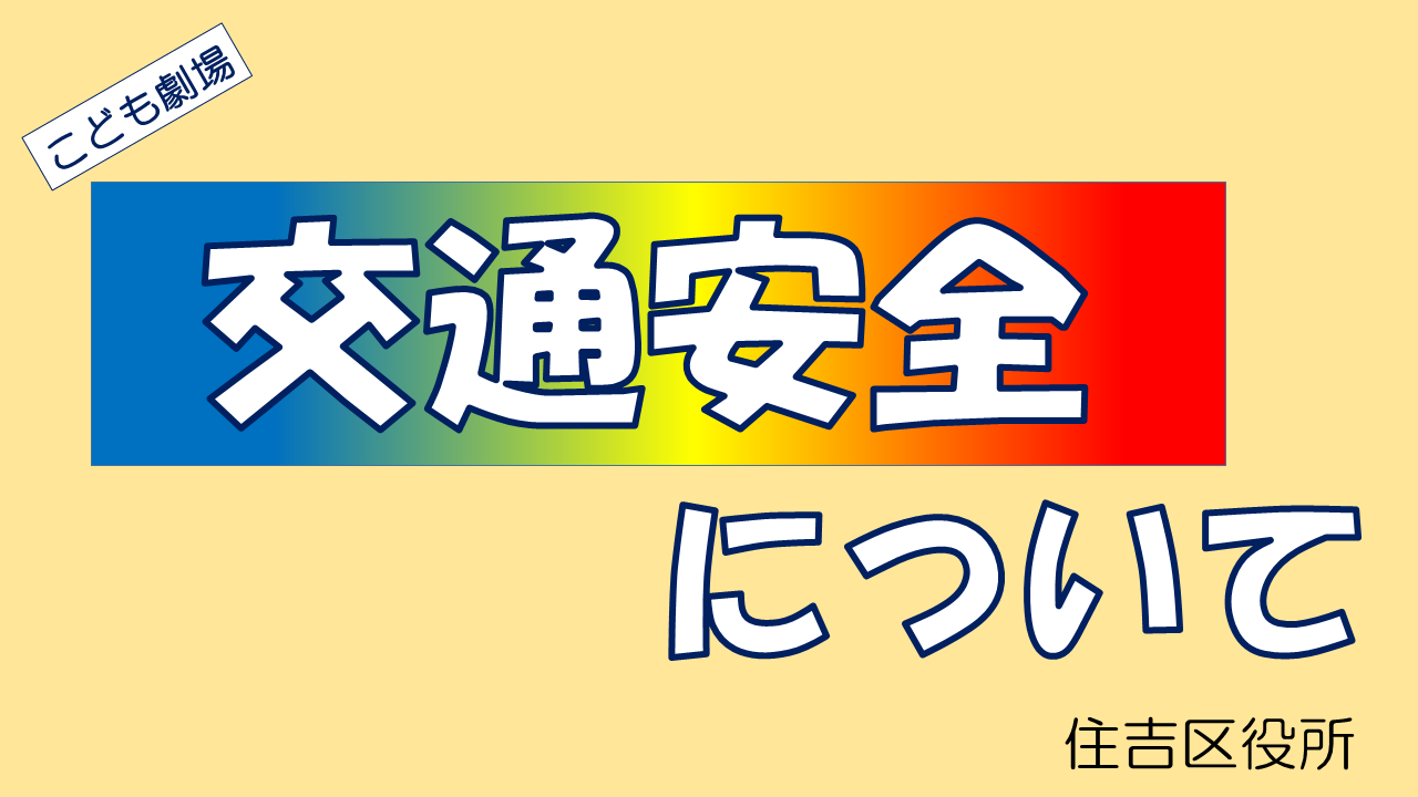 啓発動画「交通安全について」タイトル画像