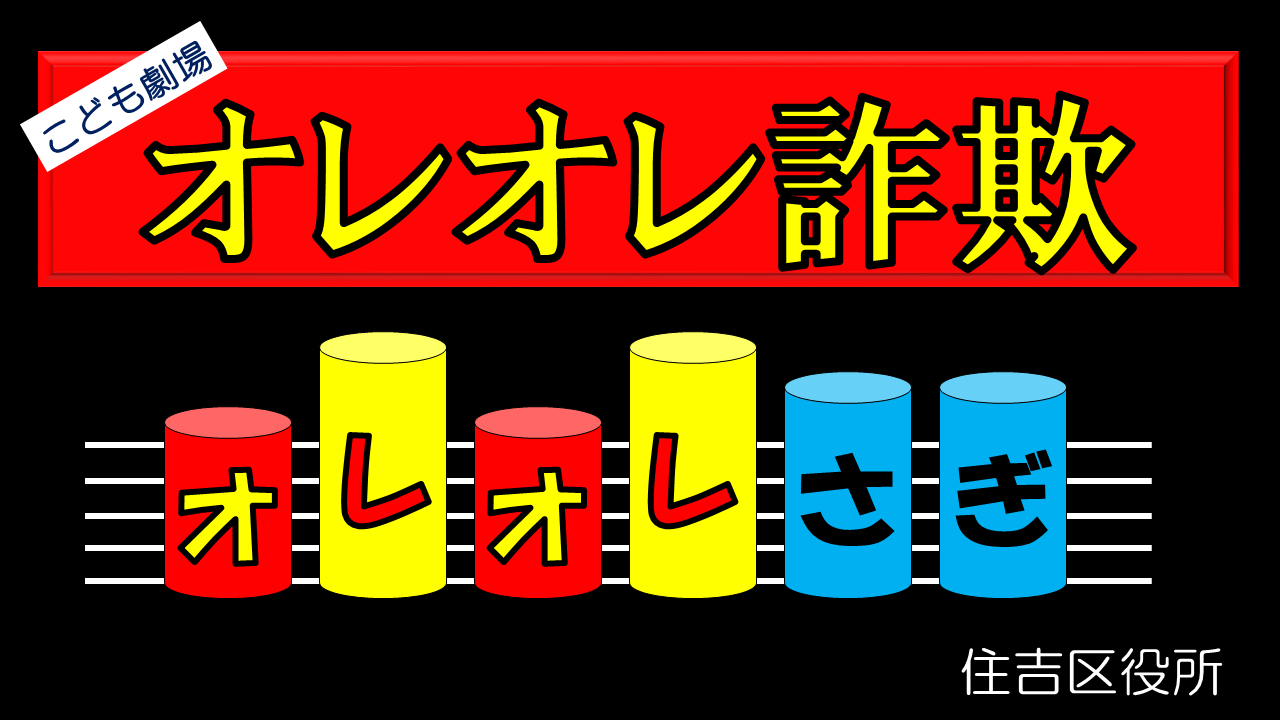 啓発動画「オレオレ詐欺」タイトル画像