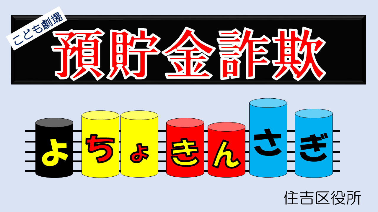 啓発動画「預貯金詐欺」タイトル画像