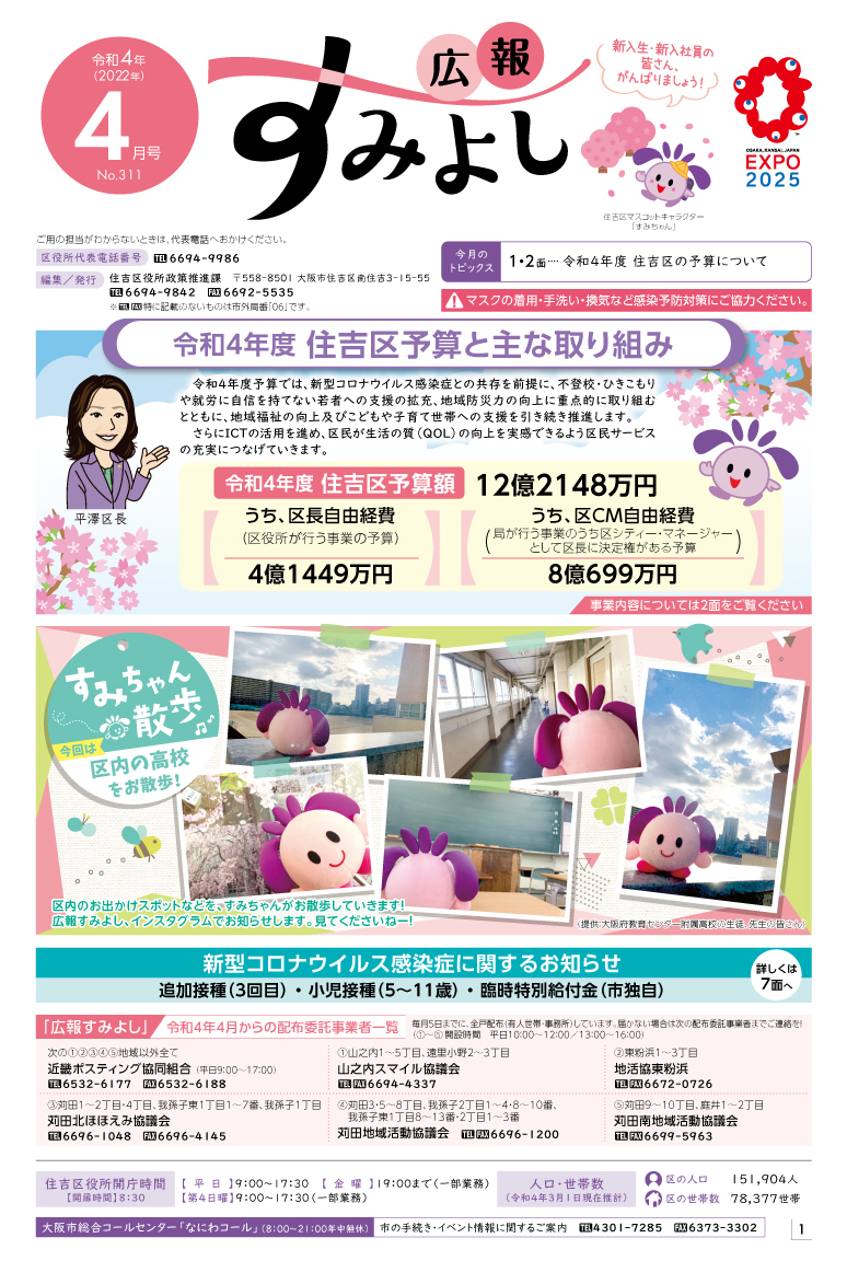 広報すみよし4月号表紙