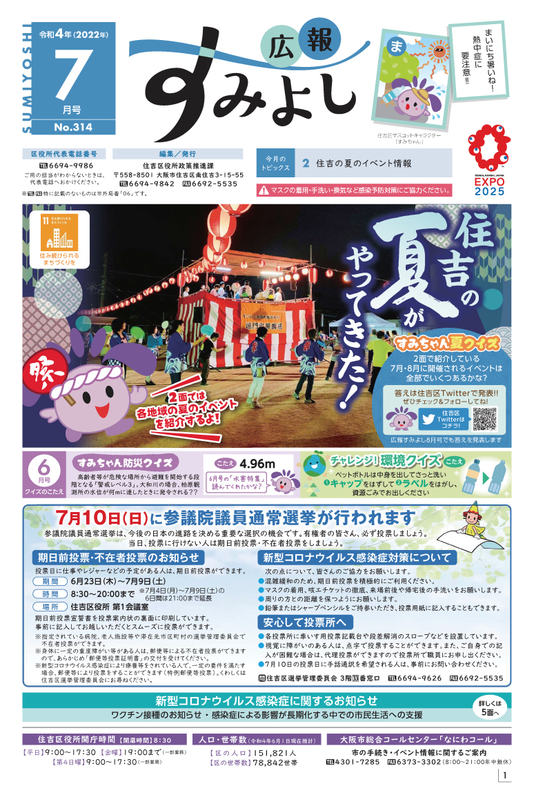 広報すみよし7月号表紙