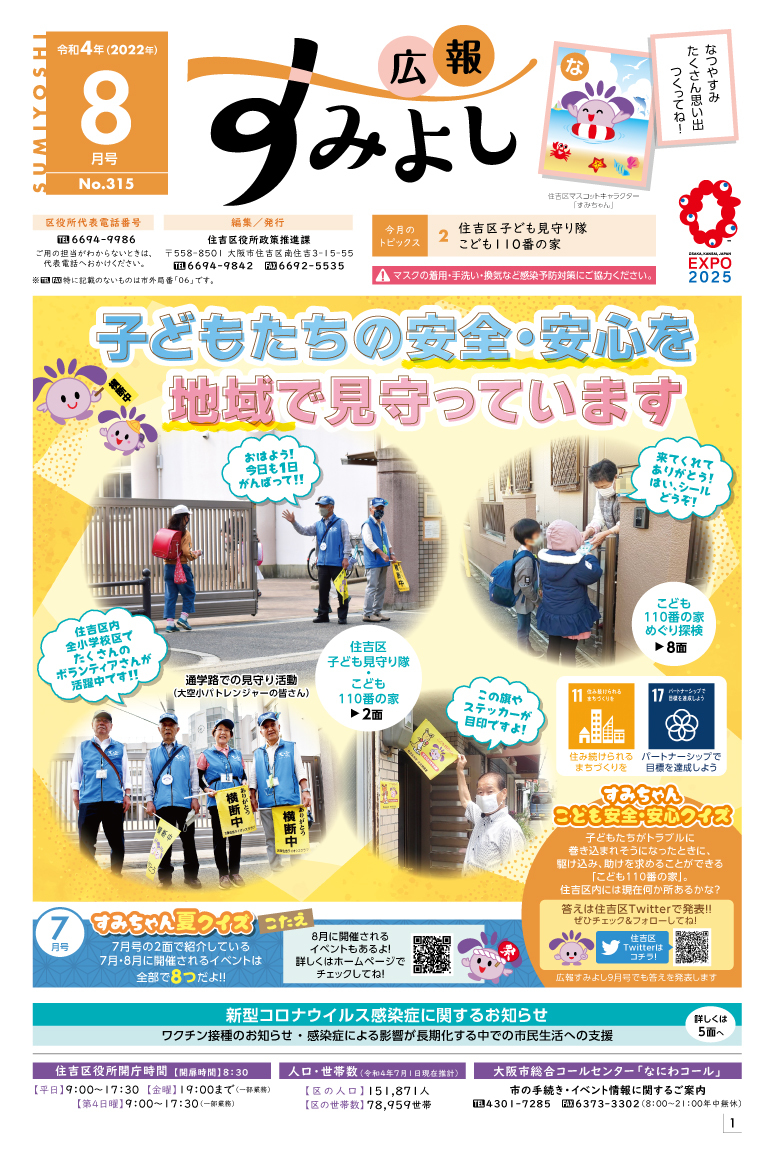 広報すみよし8月号表紙