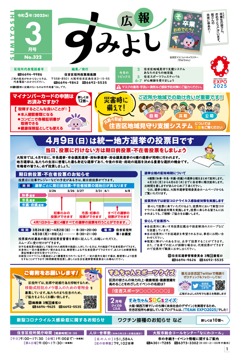 広報すみよし3月号表紙