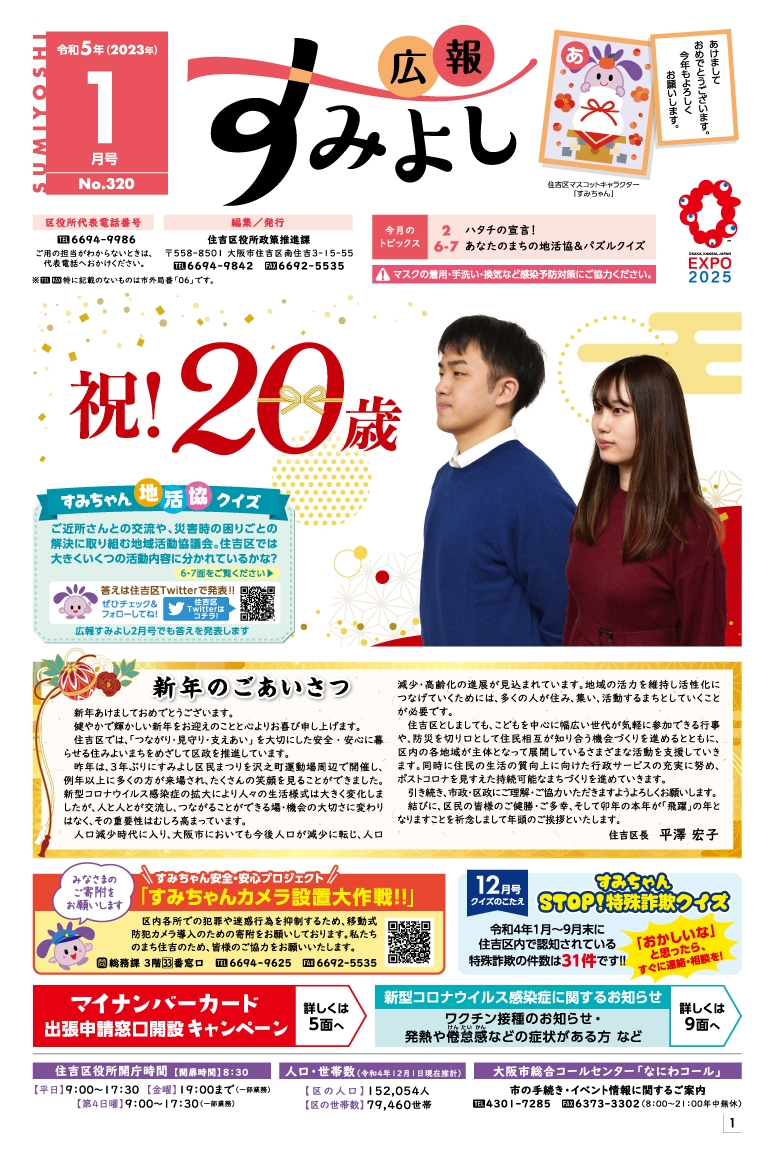広報すみよし1月号表紙