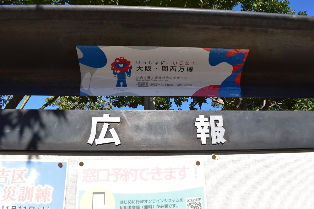 万博の装飾がされた広報板