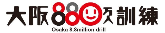 大阪880万人訓練タイトル画像