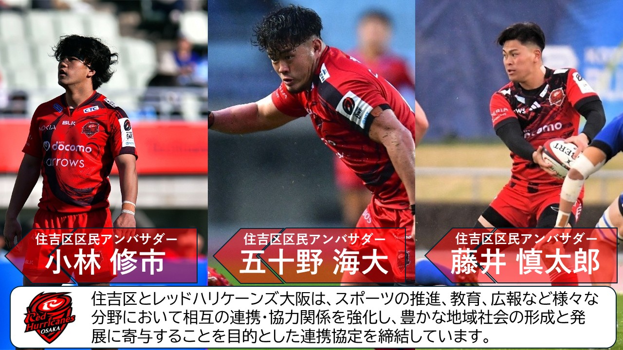 住吉区区民アンバサダー選手