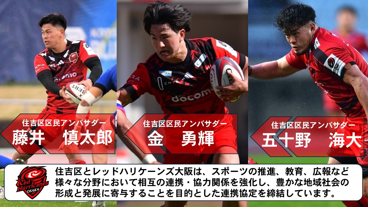 住吉区区民アンバサダー選手