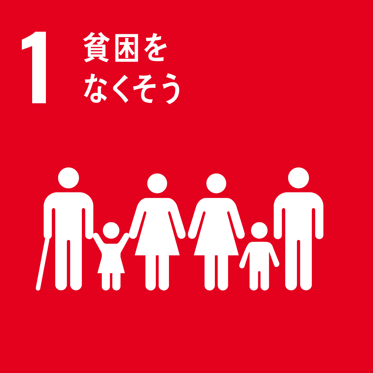 関連するSDGs　1貧困をなくそう