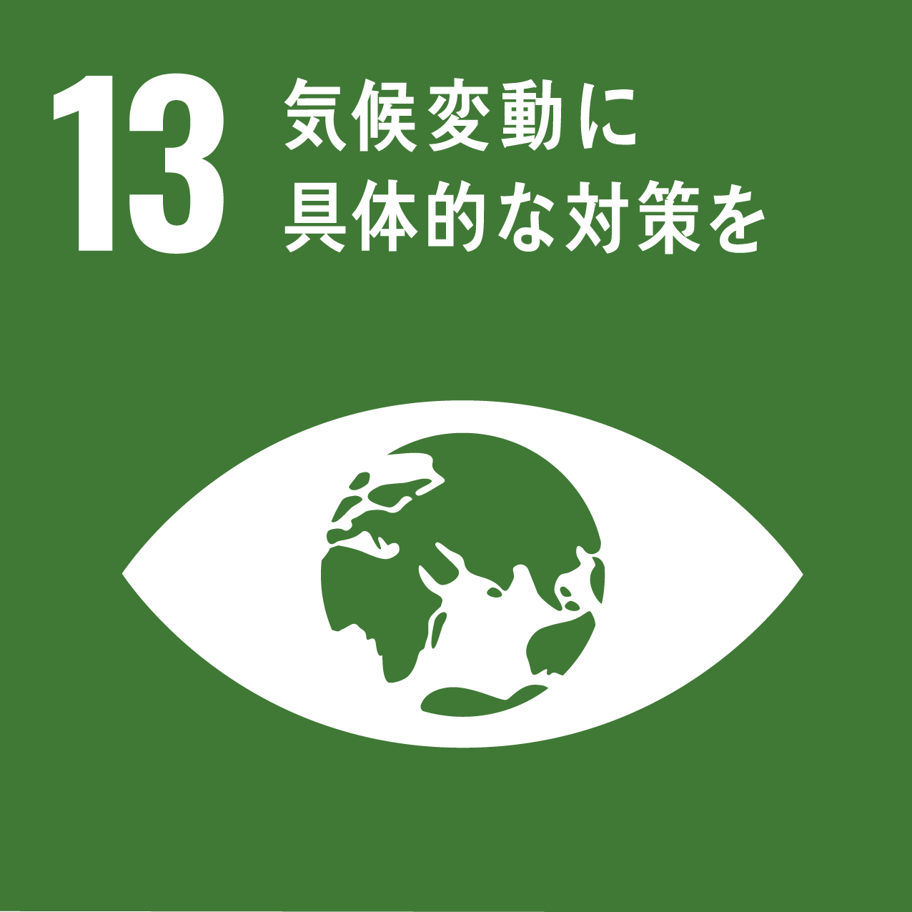 関連するSDGs　13気候変動に具体的な対策を