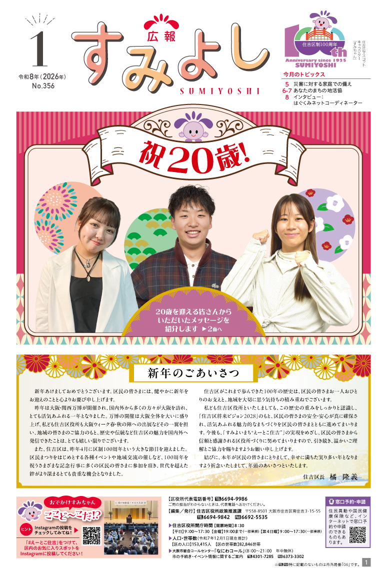 広報すみよし1月号表紙