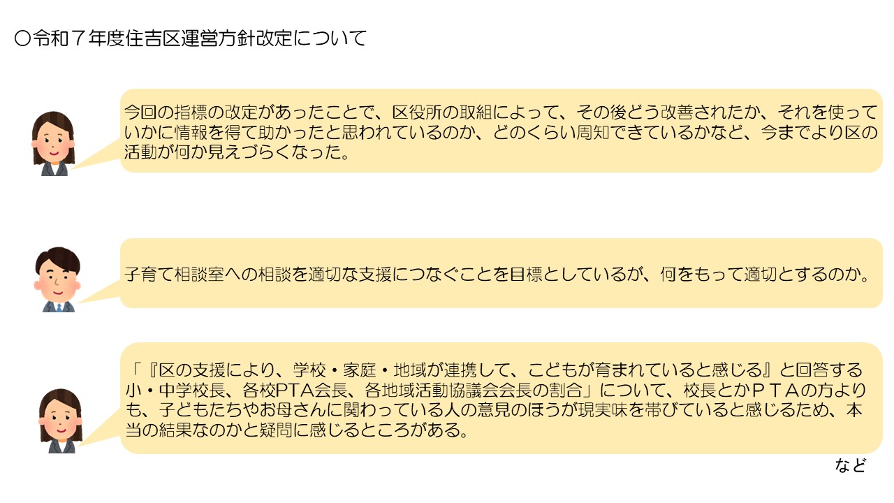 令和7年度住吉区運営方針改定についてのご意見抜粋