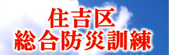 住吉区総合防災訓練タイトル画像