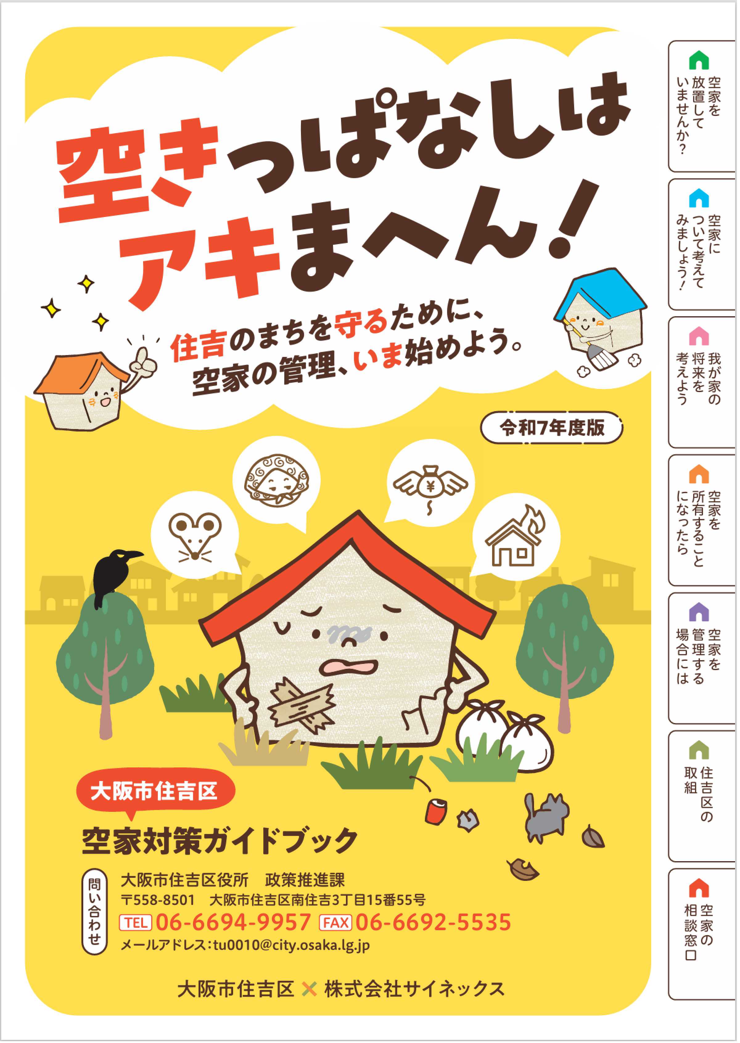 「空きっぱなしはアキまへん！」表紙