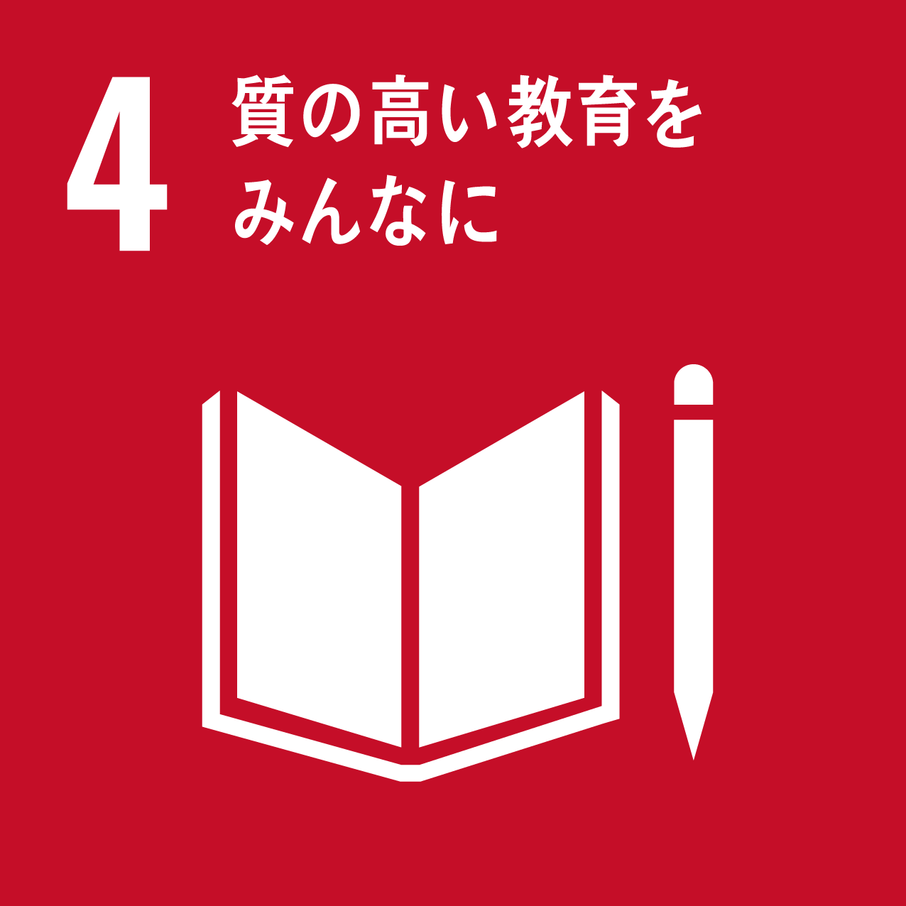関連するSDGs　4質の高い教育をみんなに