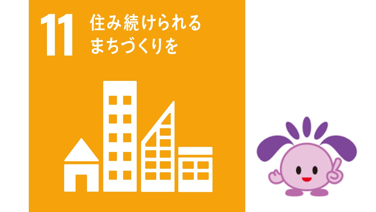 11住み続けられるまちづくりをのSDGsゴールマーク