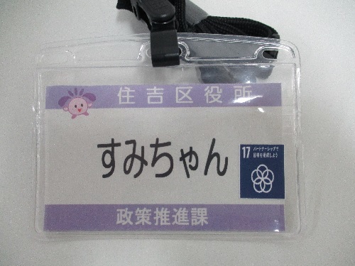 住吉区職員着用の名札