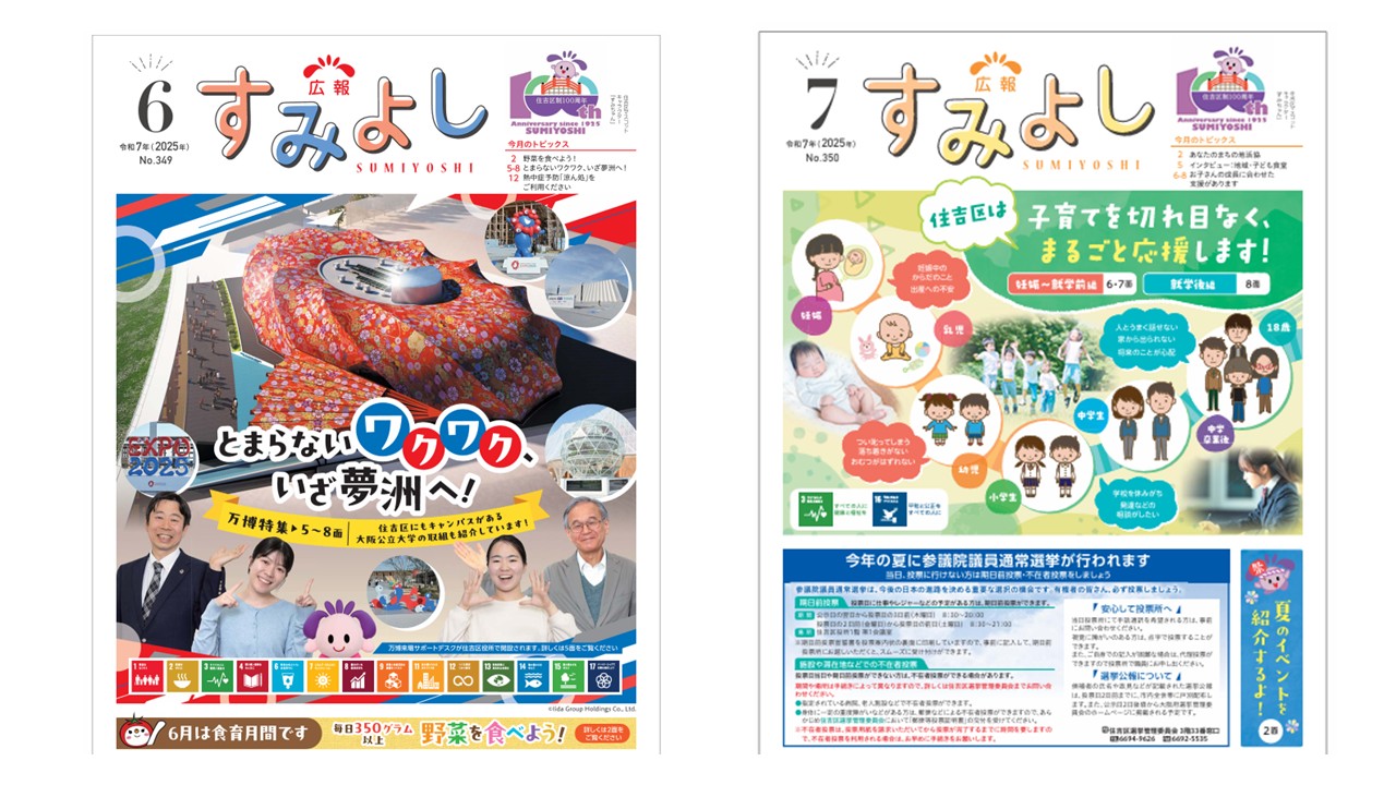 広報すみよし令和7年6月号及び7月号