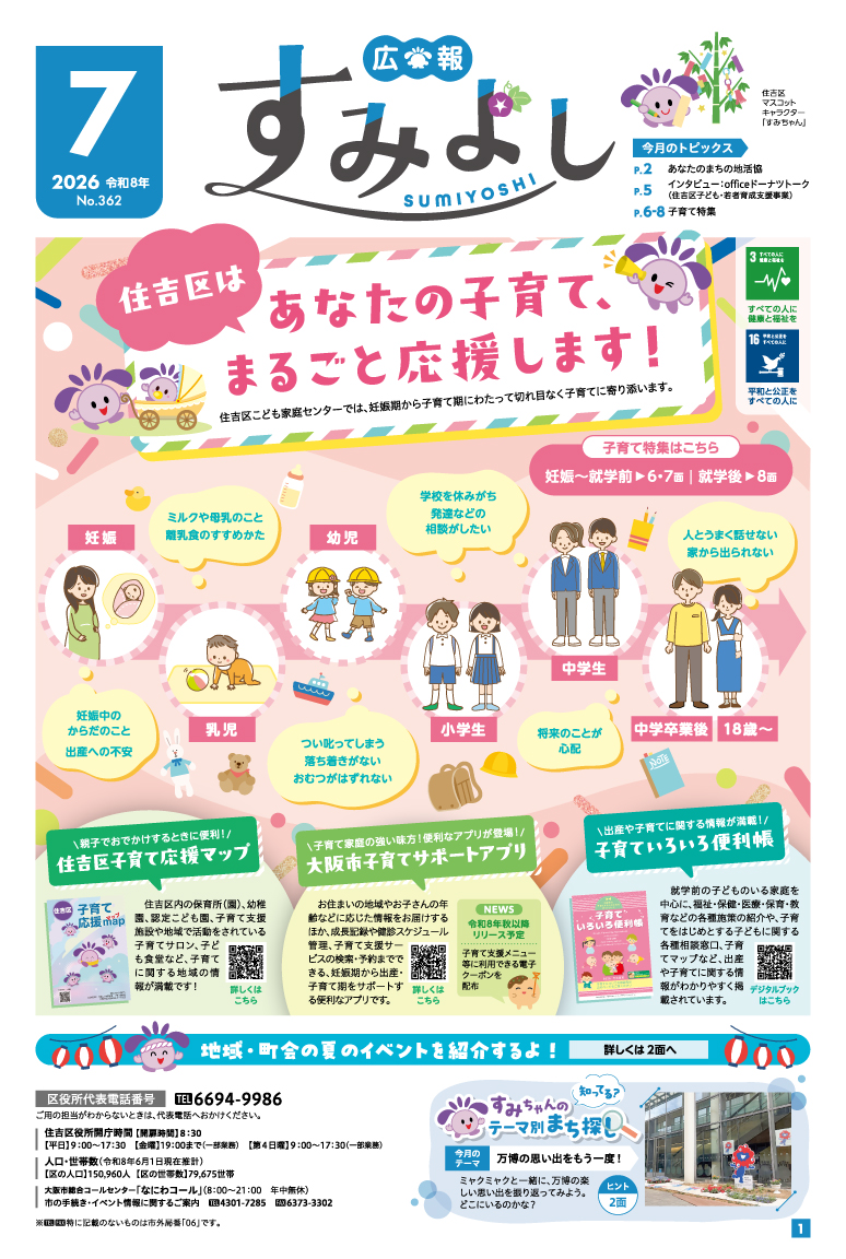 広報すみよし7月号表紙
