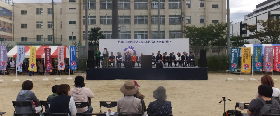 住吉区制100周年記念すみよし区民まつりの様子