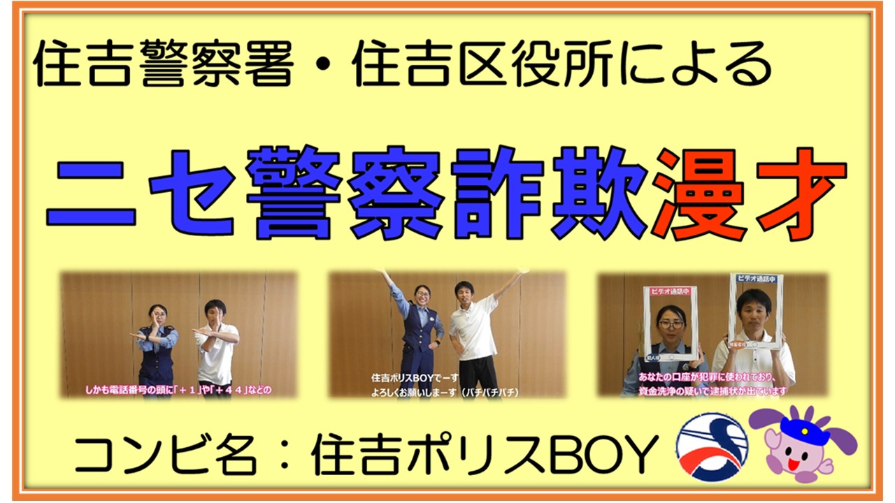 ニセ警察詐欺漫才タイトル画像
