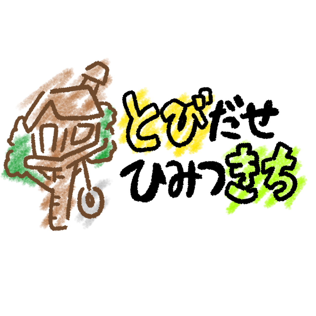 とびだせひみつきちリンク