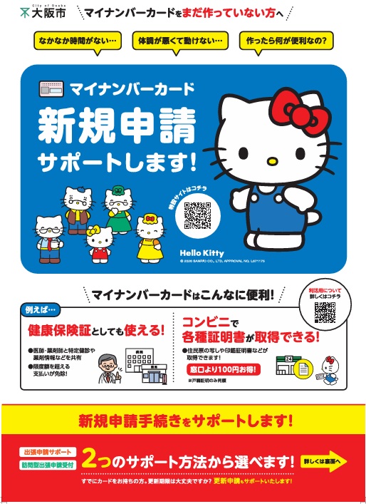 マイナンバーカード出張申請サポート案内チラシ