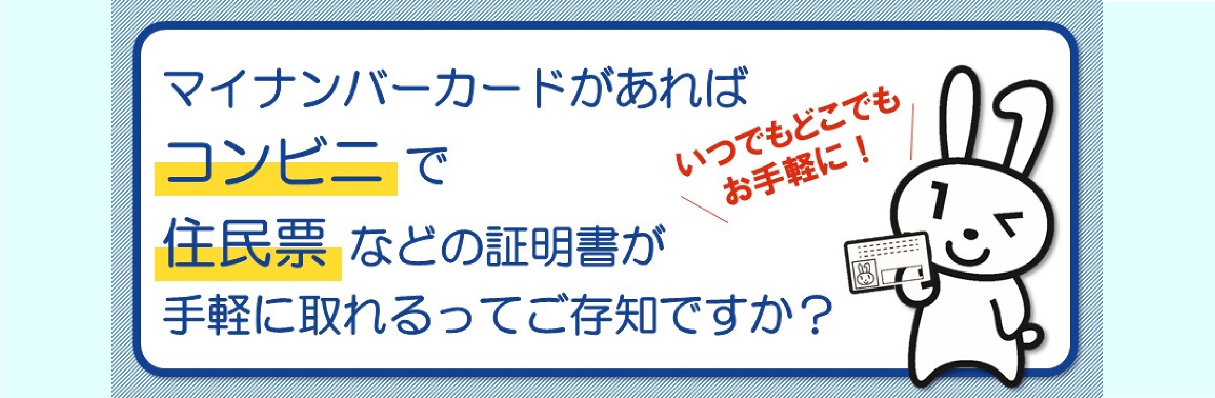 マイナンバーカードを利用した、各種証明書のコンビニ交付サービスのお知らせに関する画像