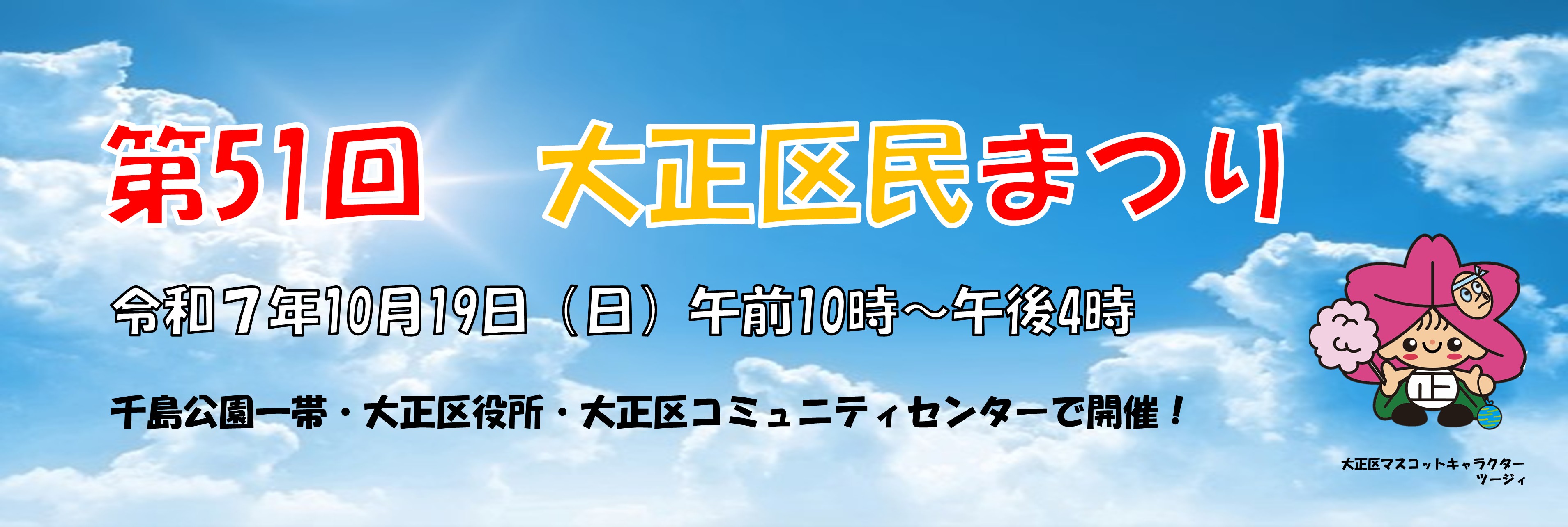 第51回大正区民まつり