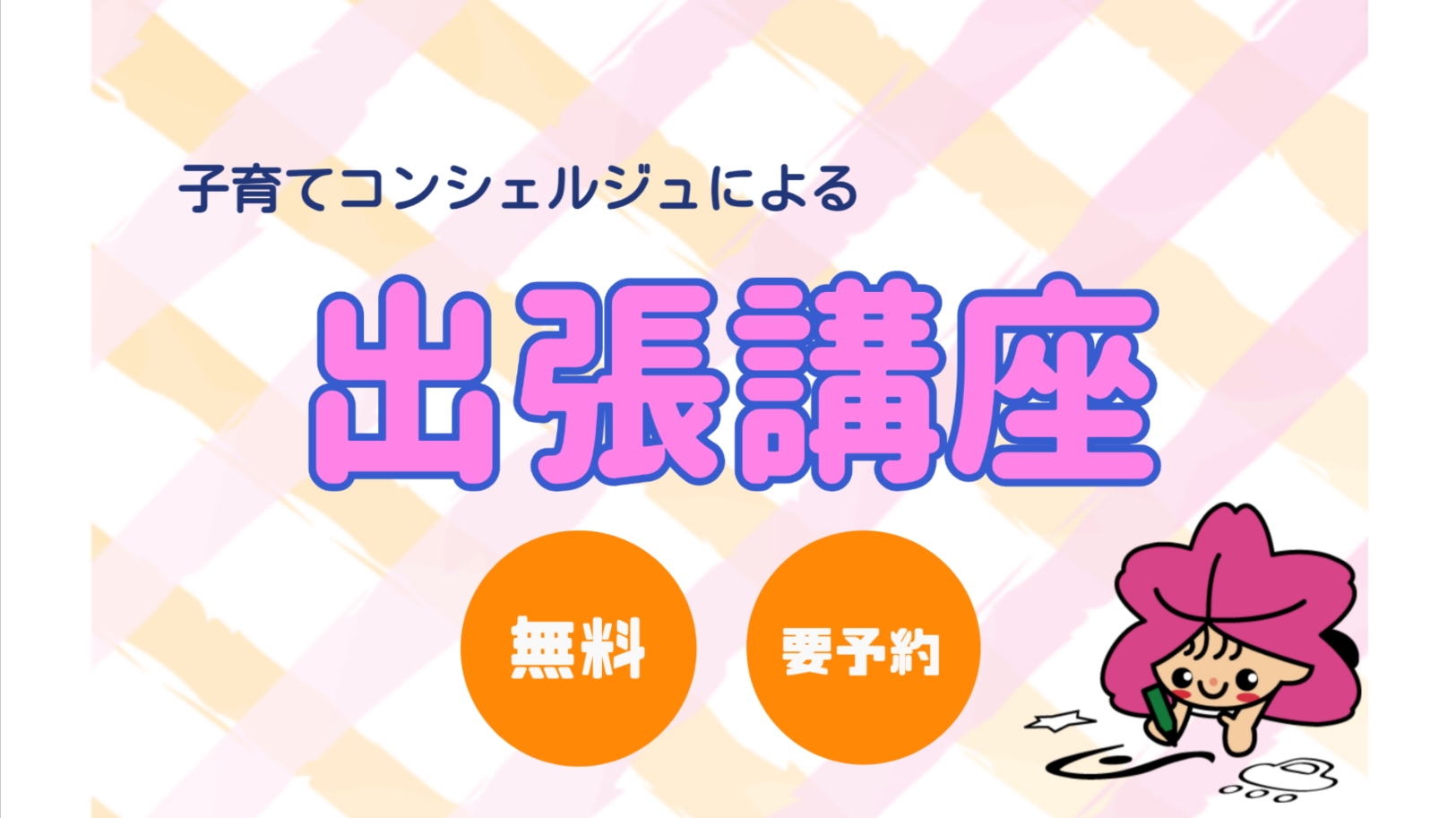 出張講座のバナー